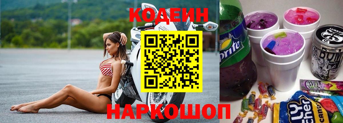 Кодеиновый сироп Lean Purple Drank  Кодеиновый сироп Lean напиток Lean (лин)  Белорецк  Вход с VPN 